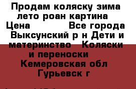 Продам коляску зима-лето роан картина › Цена ­ 3 000 - Все города, Выксунский р-н Дети и материнство » Коляски и переноски   . Кемеровская обл.,Гурьевск г.